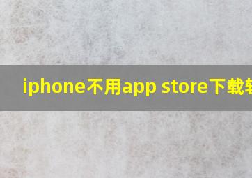 iphone不用app store下载软件